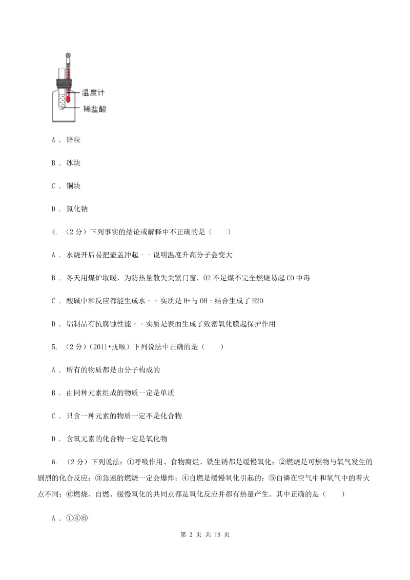 北京义教版2020年中考化学备考专题十一：物质的构成D卷.doc_第2页