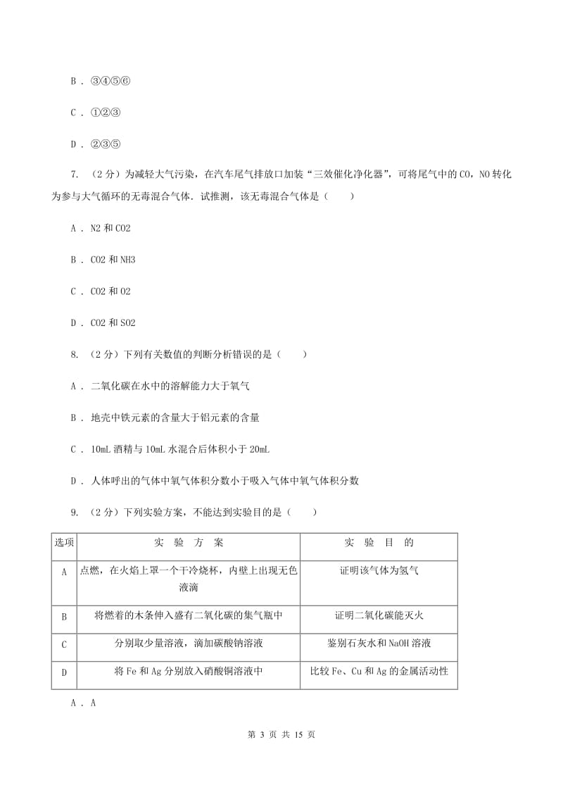 北京义教版2020年中考化学备考专题十一：物质的构成D卷.doc_第3页