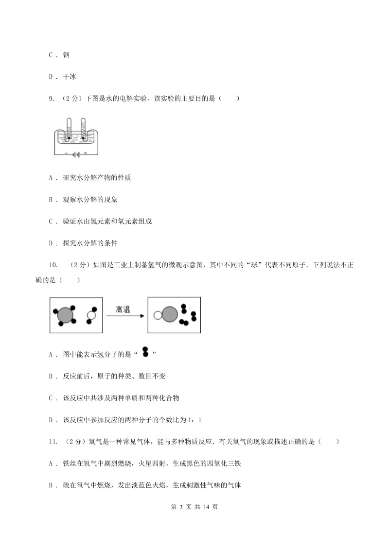 人教版九年级上学期化学期中考试试卷C卷 .doc_第3页