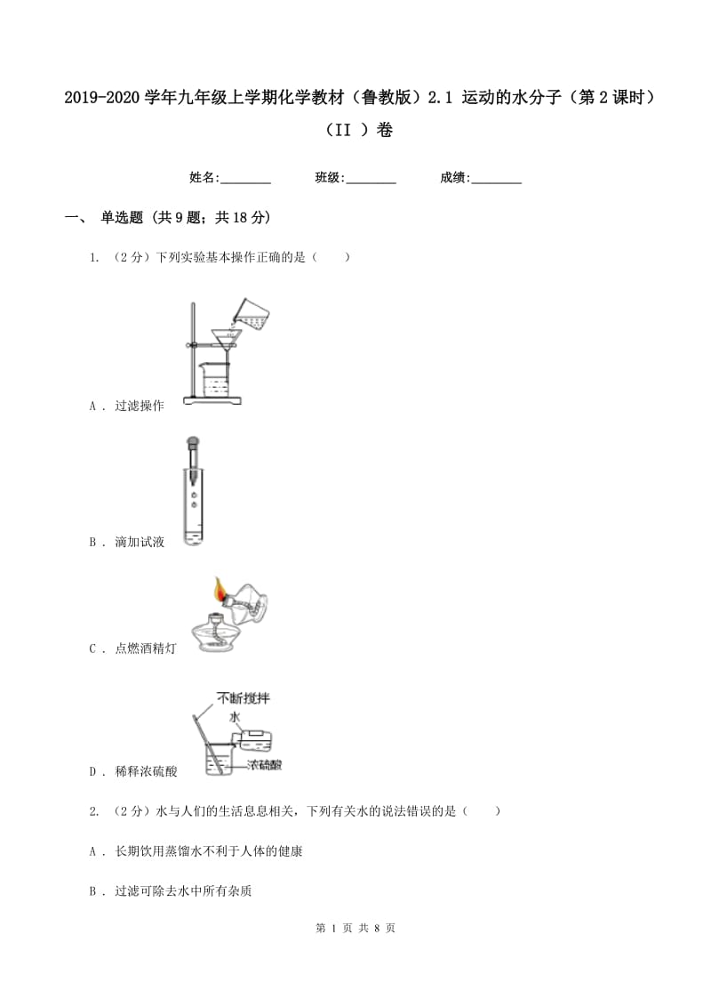 2019-2020学年九年级上学期化学教材（鲁教版）2.1 运动的水分子（第2课时）（II ）卷.doc_第1页