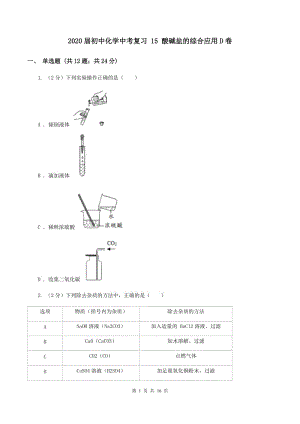 2020屆初中化學(xué)中考復(fù)習(xí) 15 酸堿鹽的綜合應(yīng)用D卷.doc