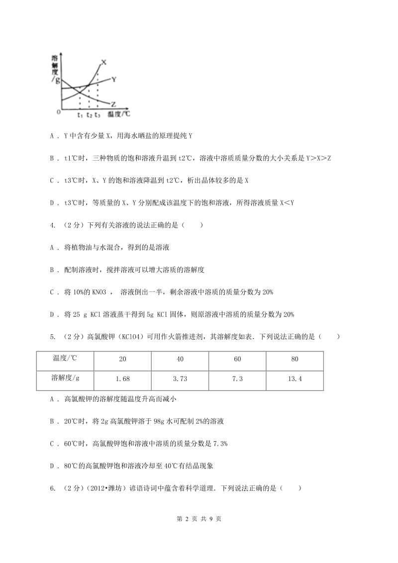 2019年备考2020年中考 化学一轮基础复习：专题十九 溶解度曲线及溶液的相关计算（I）卷.doc_第2页