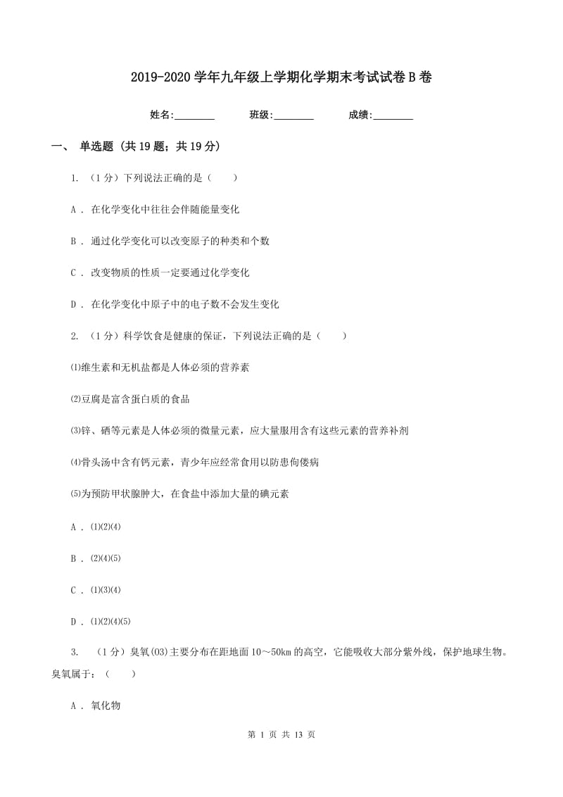 2019-2020学年九年级上学期化学期末考试试卷B卷 (3).doc_第1页