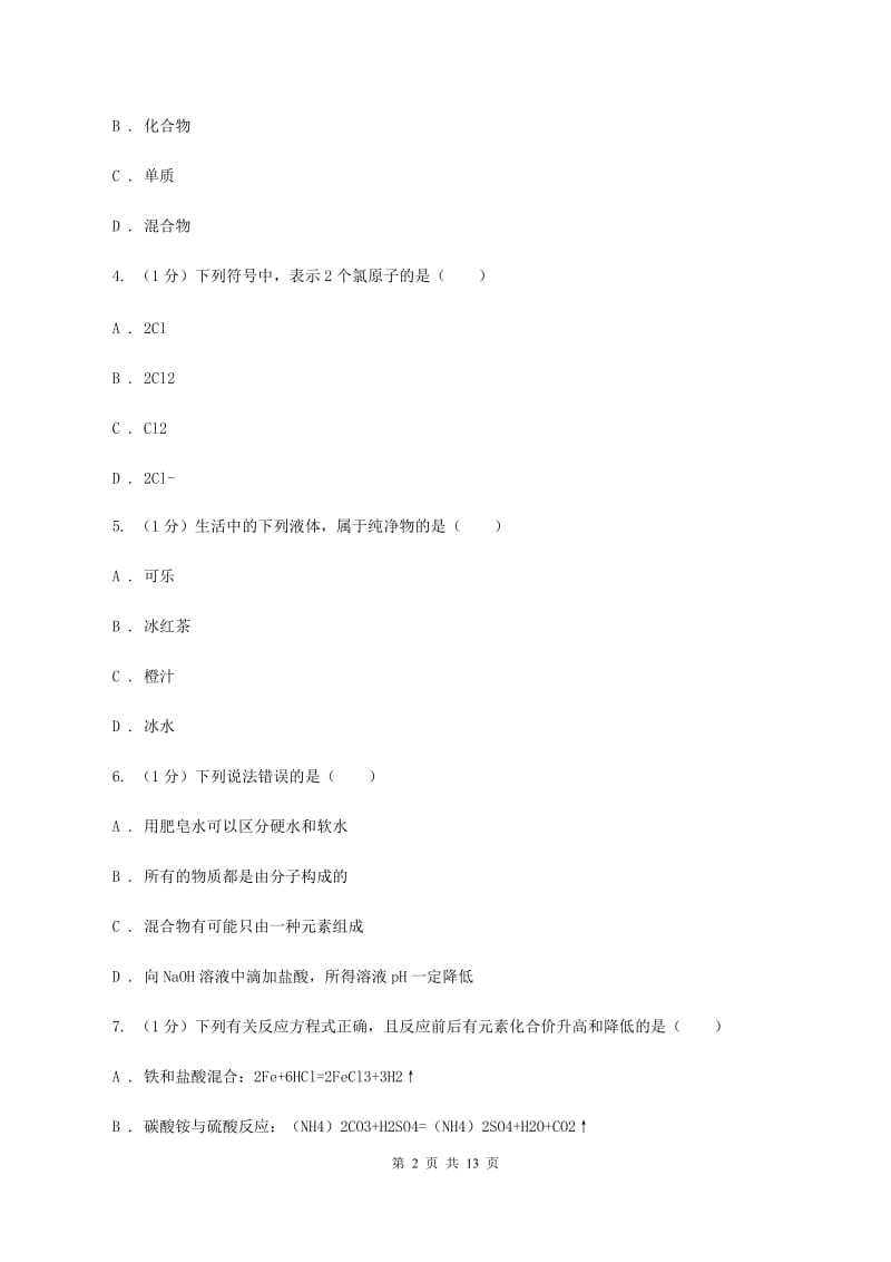 2019-2020学年九年级上学期化学期末考试试卷B卷 (3).doc_第2页