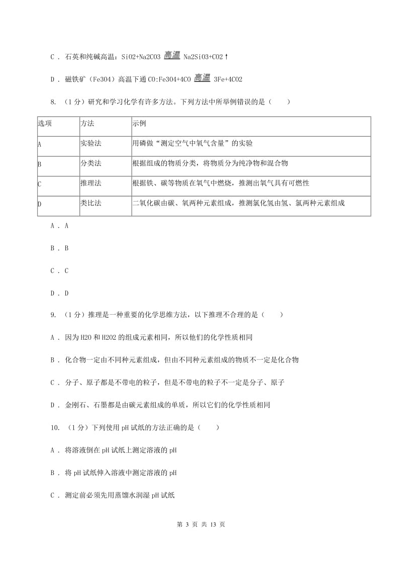 2019-2020学年九年级上学期化学期末考试试卷B卷 (3).doc_第3页