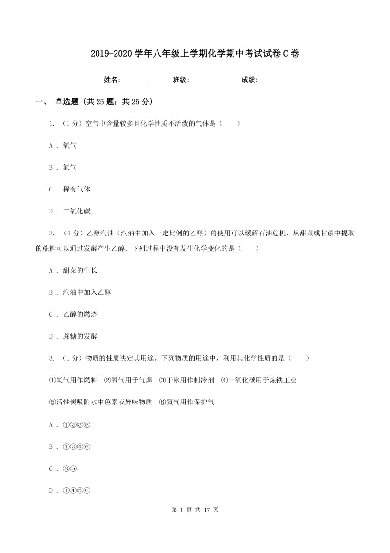 2019-2020学年八年级上学期化学期中考试试卷C卷.doc_第1页