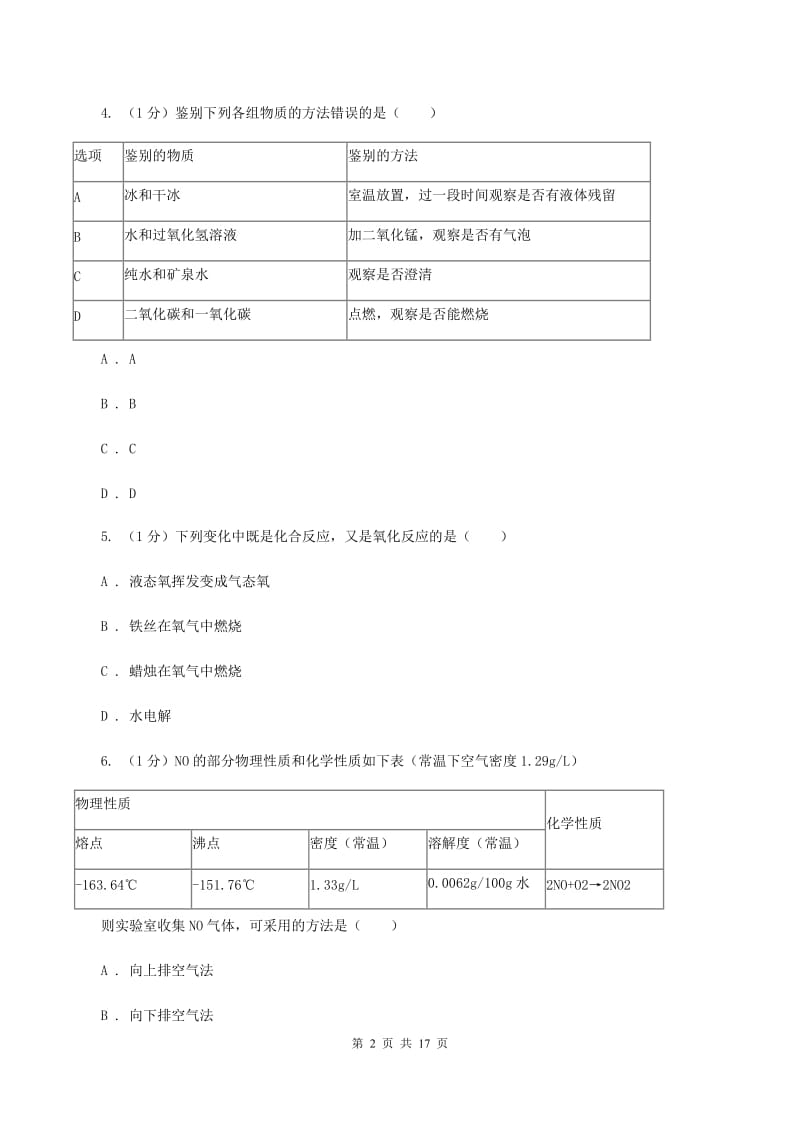 2019-2020学年八年级上学期化学期中考试试卷C卷.doc_第2页