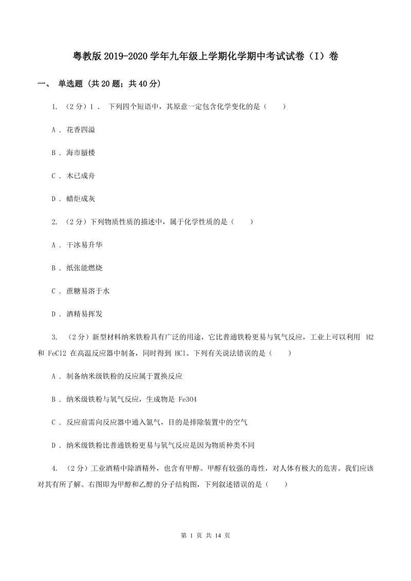 粤教版2019-2020学年九年级上学期化学期中考试试卷（I）卷.doc_第1页