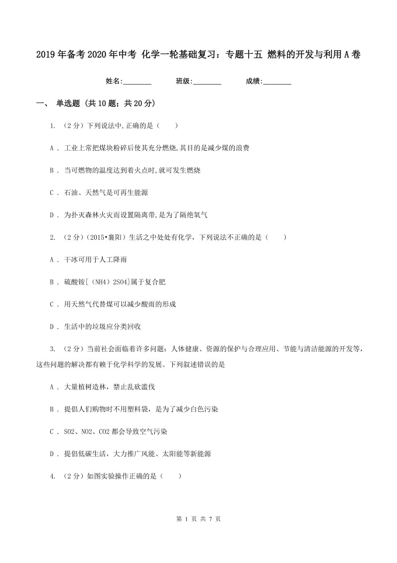 2019年备考2020年中考 化学一轮基础复习：专题十五 燃料的开发与利用A卷.doc_第1页