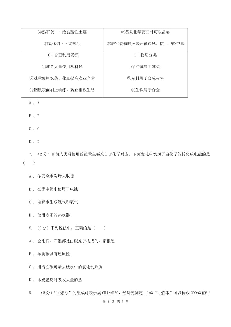 2019年备考2020年中考 化学一轮基础复习：专题十五 燃料的开发与利用A卷.doc_第3页