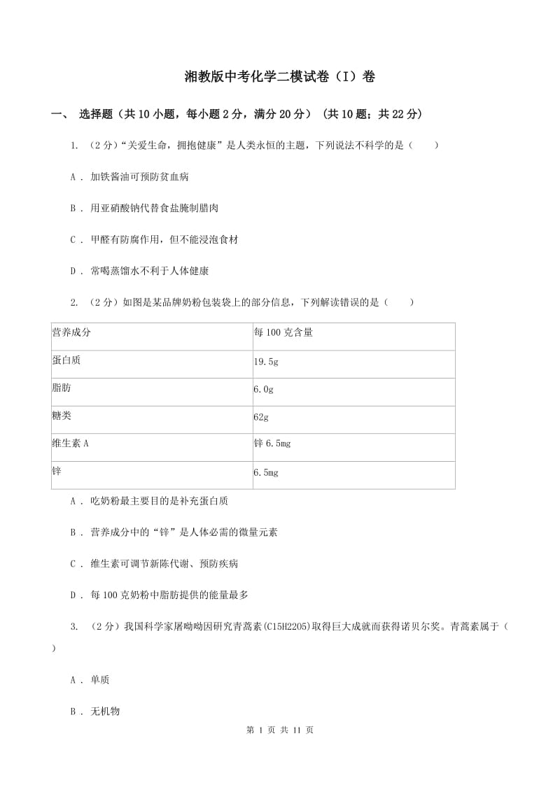 湘教版中考化学二模试卷（I）卷 .doc_第1页