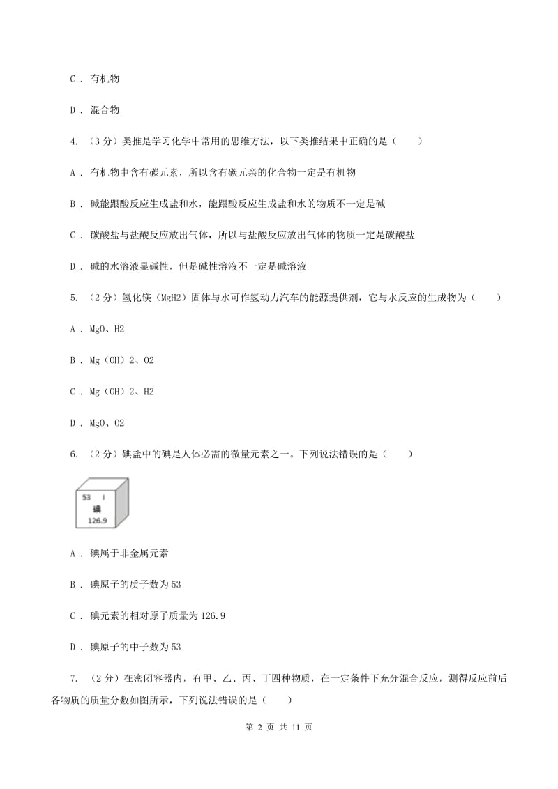 湘教版中考化学二模试卷（I）卷 .doc_第2页