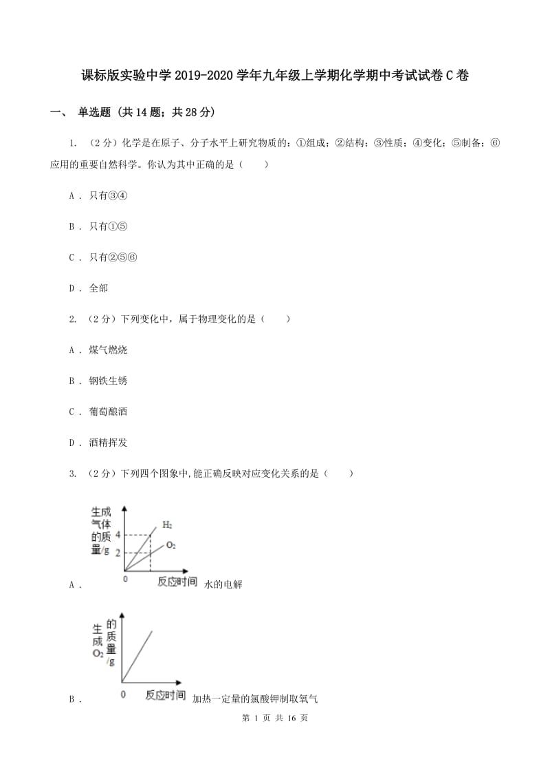 课标版实验中学2019-2020学年九年级上学期化学期中考试试卷C卷.doc_第1页