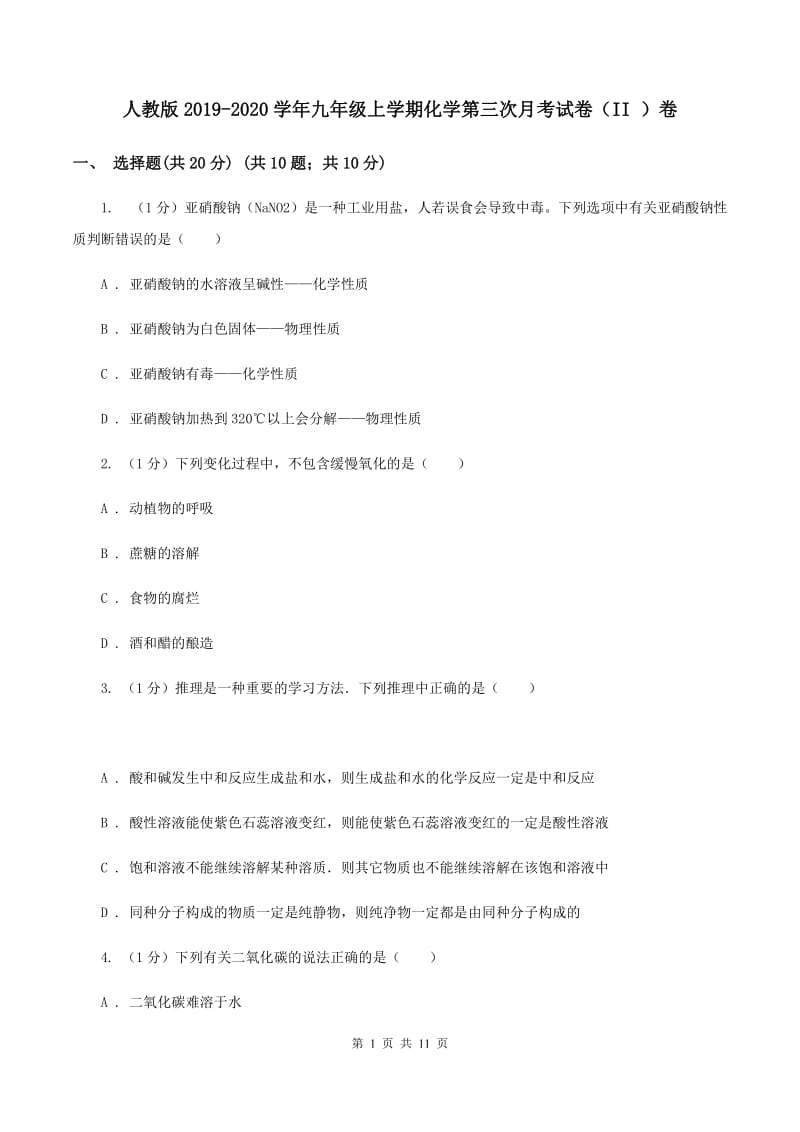 人教版2019-2020学年九年级上学期化学第三次月考试卷（II ）卷.doc_第1页