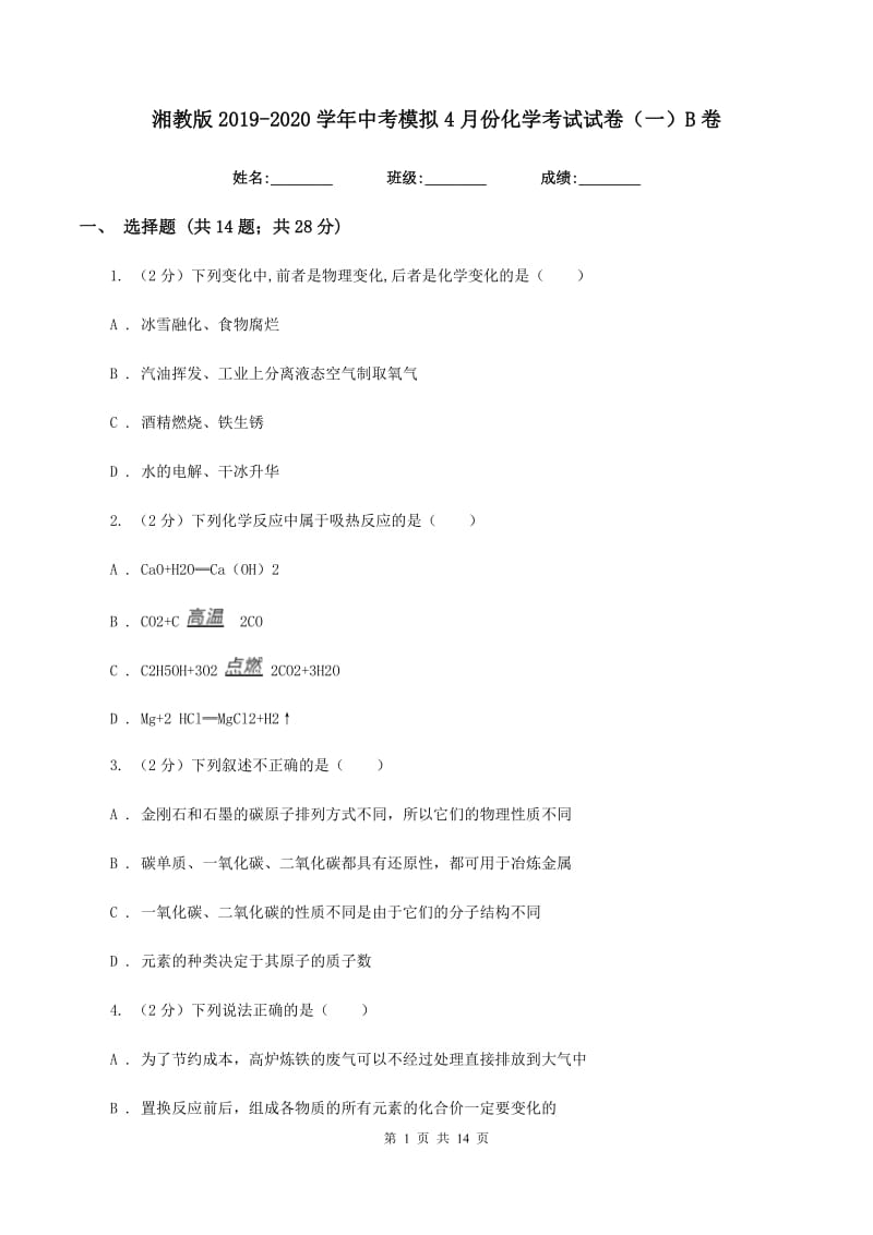 湘教版2019-2020学年中考模拟4月份化学考试试卷（一）B卷.doc_第1页