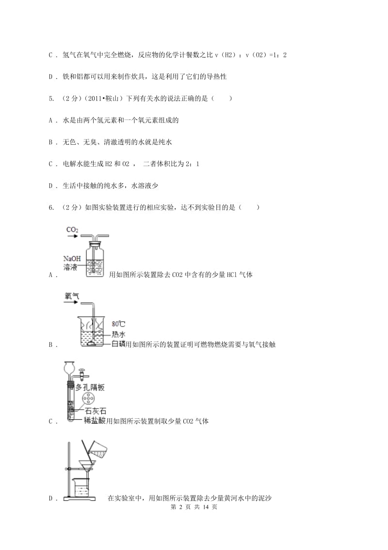 湘教版2019-2020学年中考模拟4月份化学考试试卷（一）B卷.doc_第2页