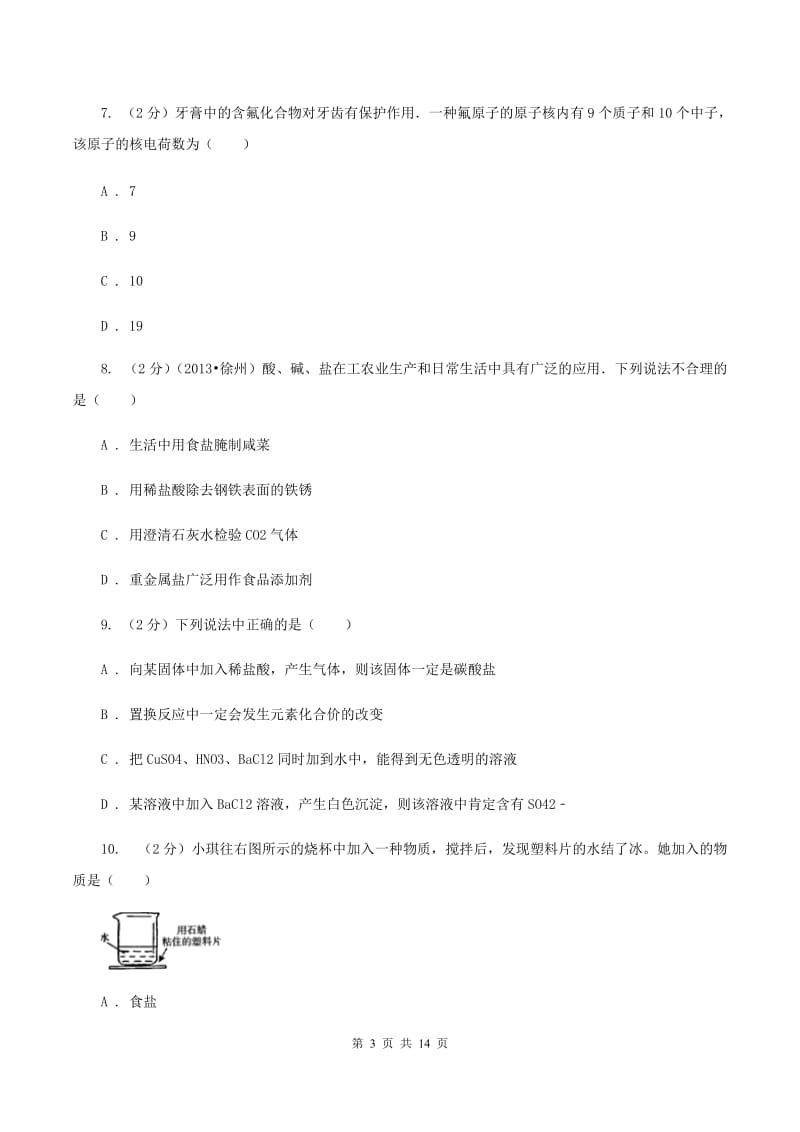 湘教版2019-2020学年中考模拟4月份化学考试试卷（一）B卷.doc_第3页