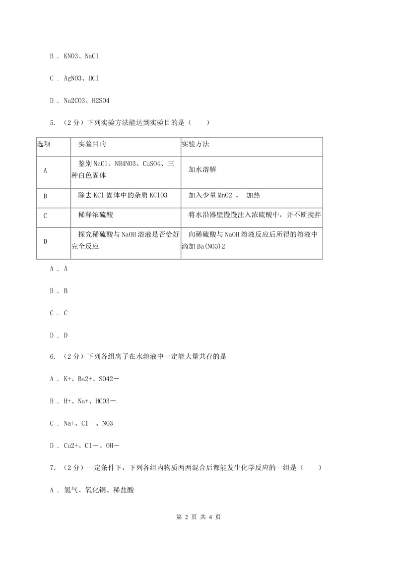 粤教版2020年初中化学知识点专练 15 离子共存D卷.doc_第2页