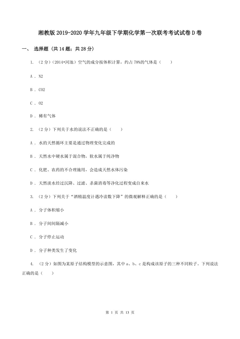 湘教版2019-2020学年九年级下学期化学第一次联考考试试卷D卷.doc_第1页