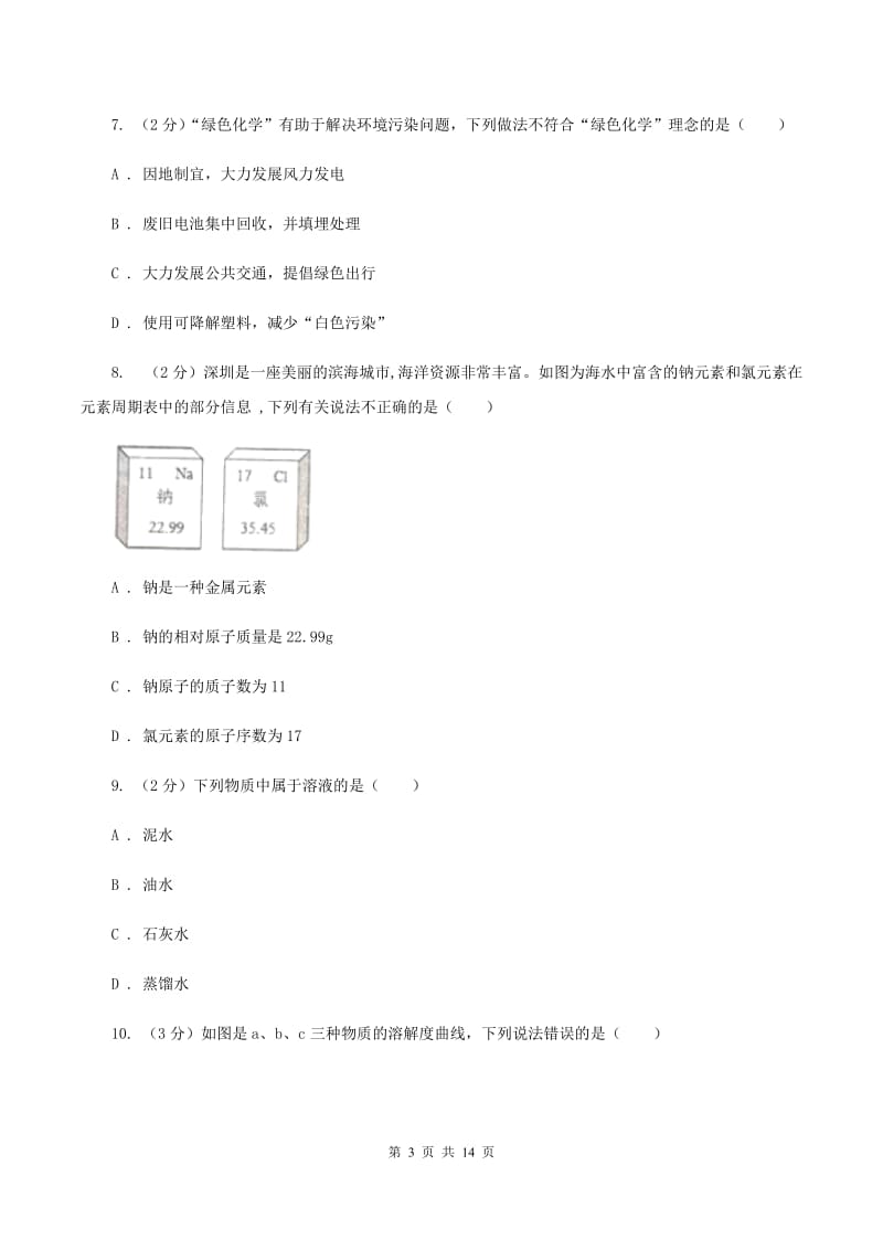 粤教版2020年中考化学模拟考试试卷（十）D卷.doc_第3页