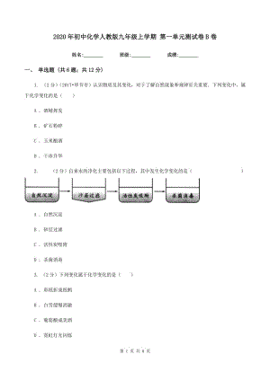 2020年初中化學(xué)人教版九年級(jí)上學(xué)期 第一單元測試卷B卷.doc