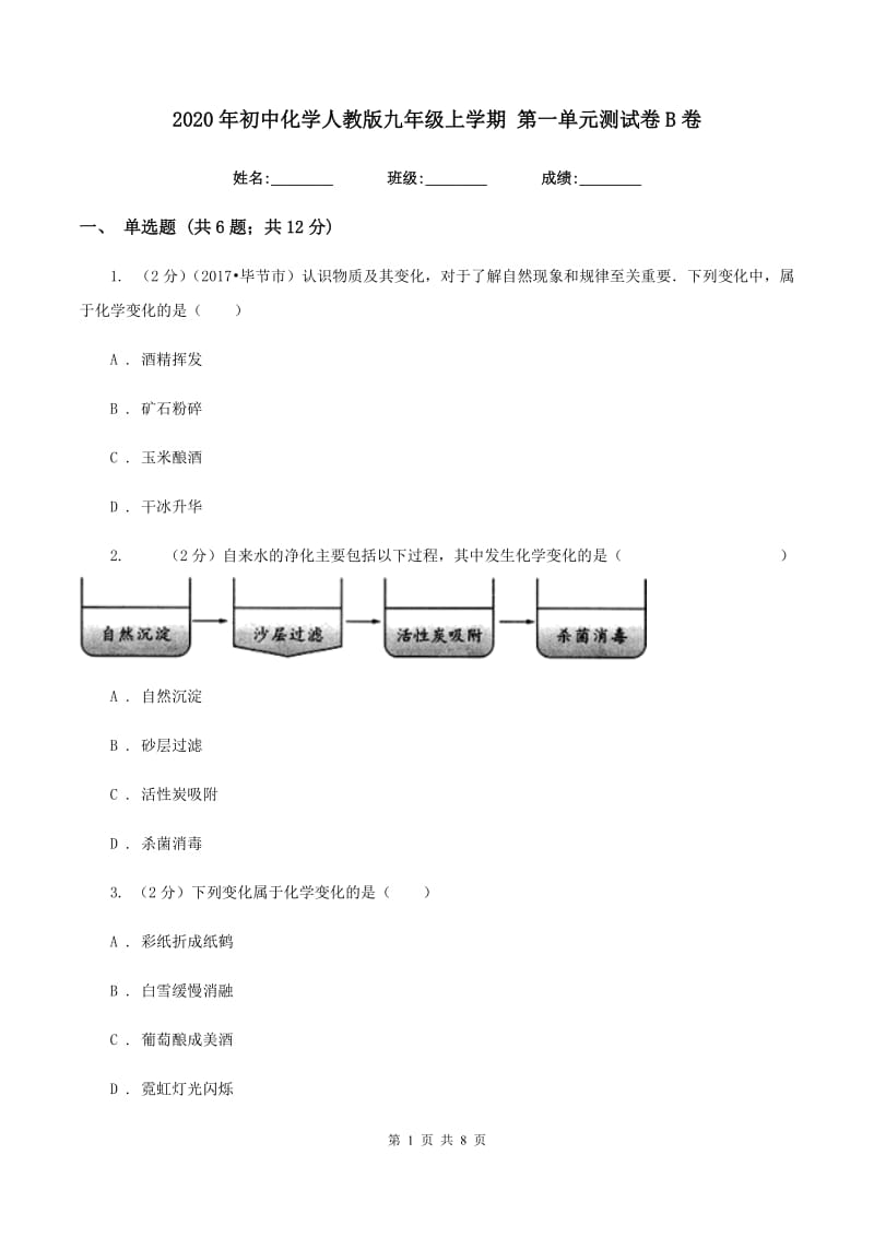 2020年初中化学人教版九年级上学期 第一单元测试卷B卷.doc_第1页