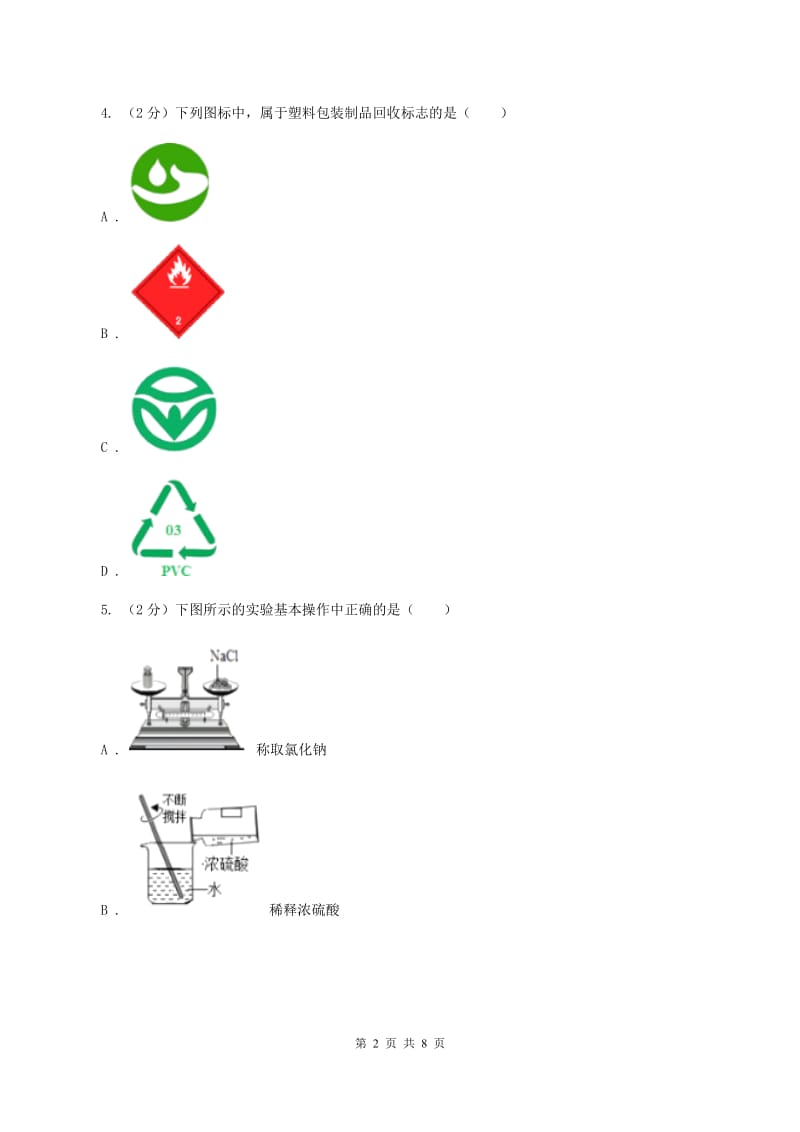 2020年初中化学人教版九年级上学期 第一单元测试卷B卷.doc_第2页