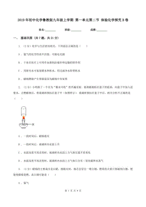 2019年初中化學魯教版九年級上學期 第一單元第二節(jié) 體驗化學探究B卷.doc