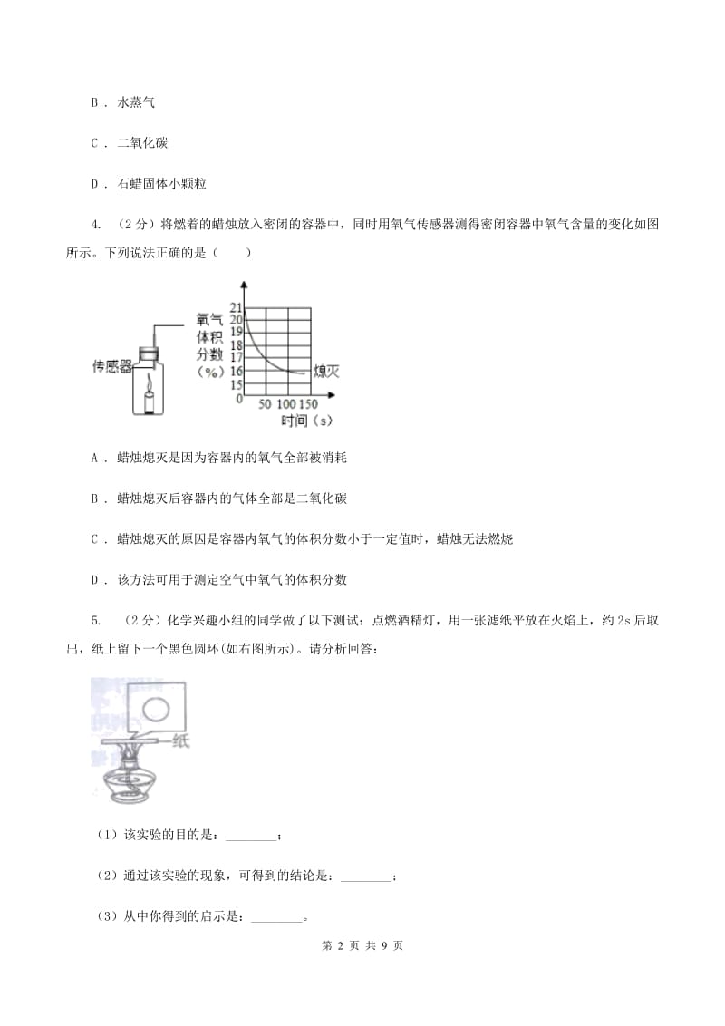 2019年初中化学鲁教版九年级上学期 第一单元第二节 体验化学探究B卷.doc_第2页