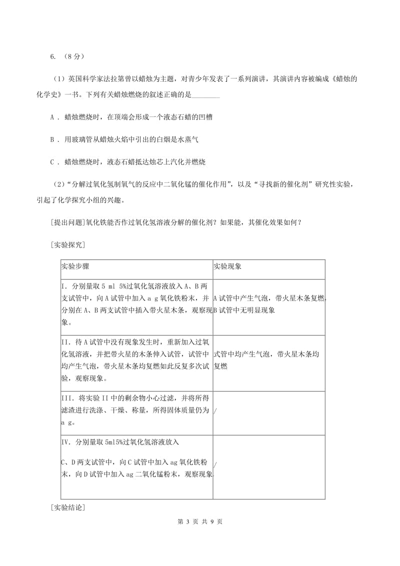 2019年初中化学鲁教版九年级上学期 第一单元第二节 体验化学探究B卷.doc_第3页