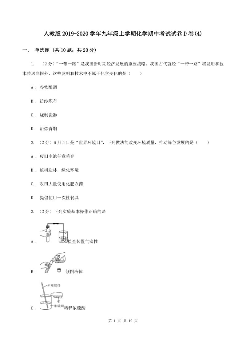 人教版2019-2020学年九年级上学期化学期中考试试卷D卷(4).doc_第1页