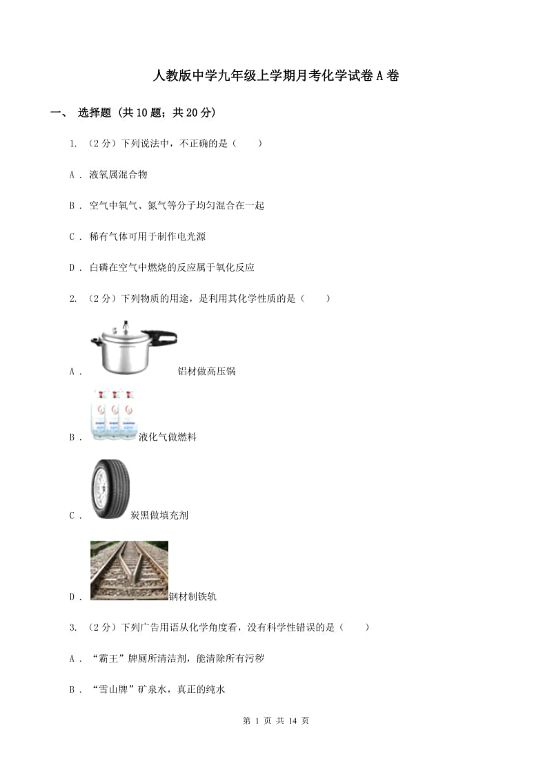 人教版中学九年级上学期月考化学试卷A卷 .doc_第1页