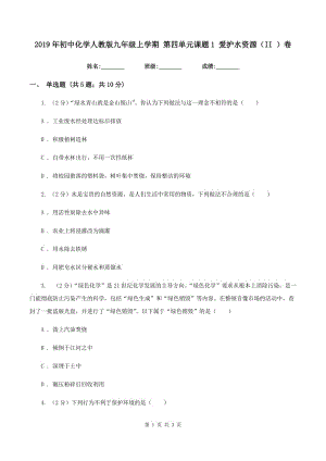 2019年初中化學(xué)人教版九年級上學(xué)期 第四單元課題1 愛護水資源（II ）卷.doc