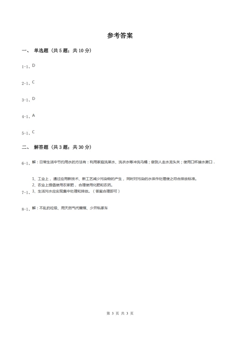 2019年初中化学人教版九年级上学期 第四单元课题1 爱护水资源（II ）卷.doc_第3页