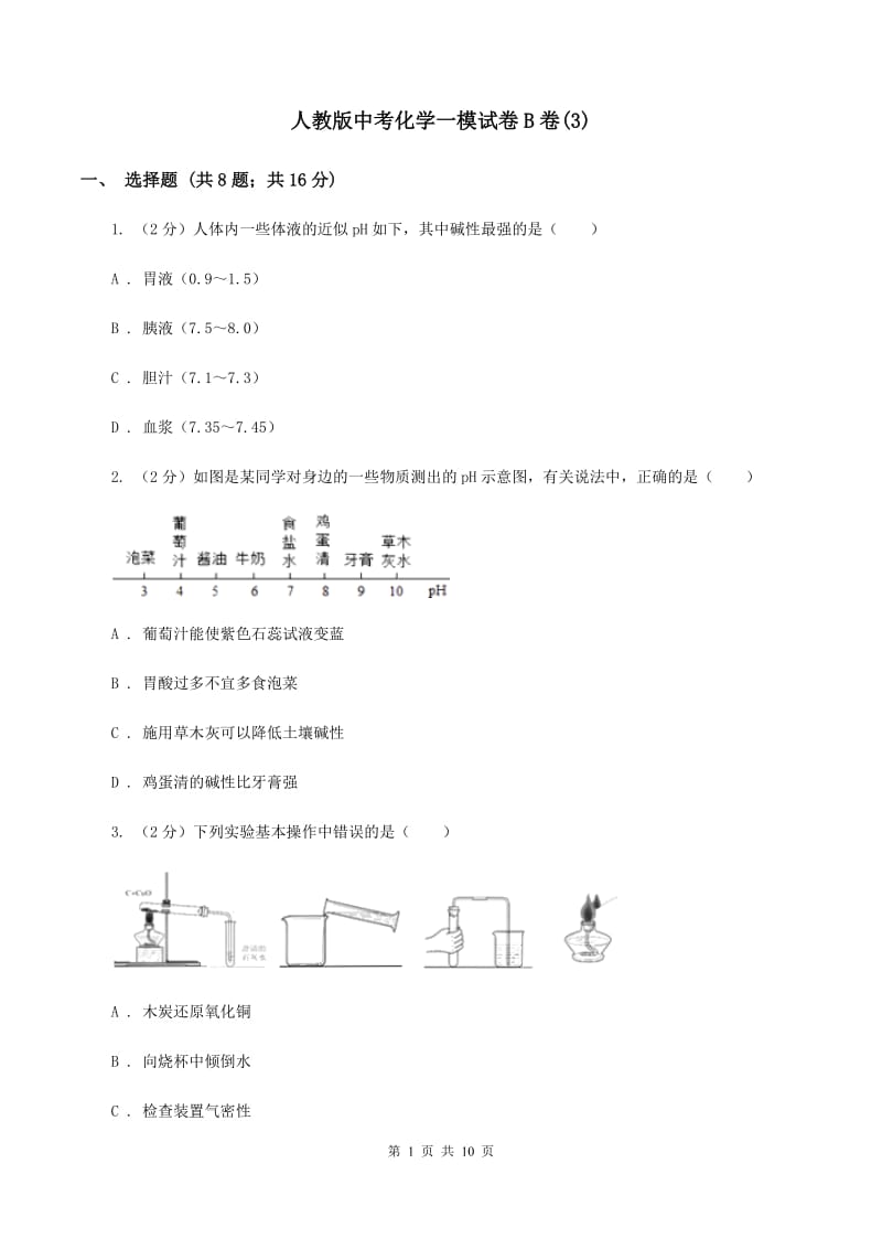 人教版中考化学一模试卷B卷(3).doc_第1页