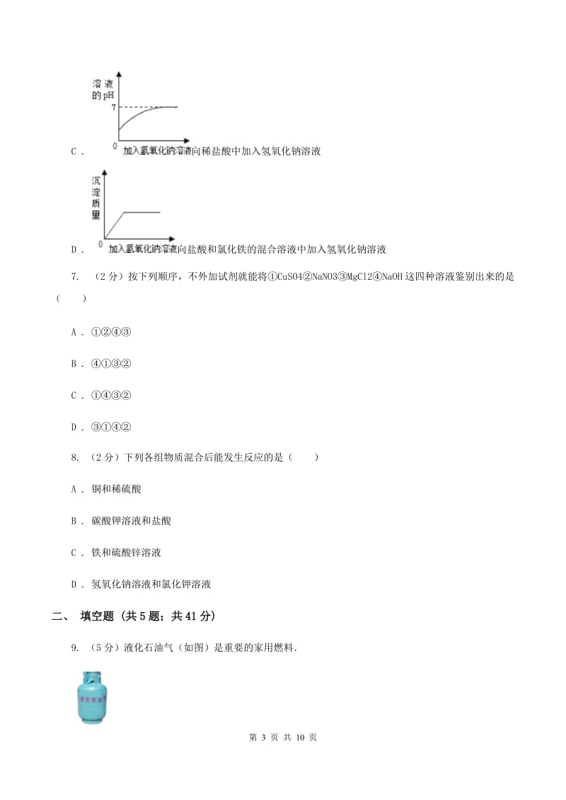 人教版中考化学一模试卷B卷(3).doc_第3页