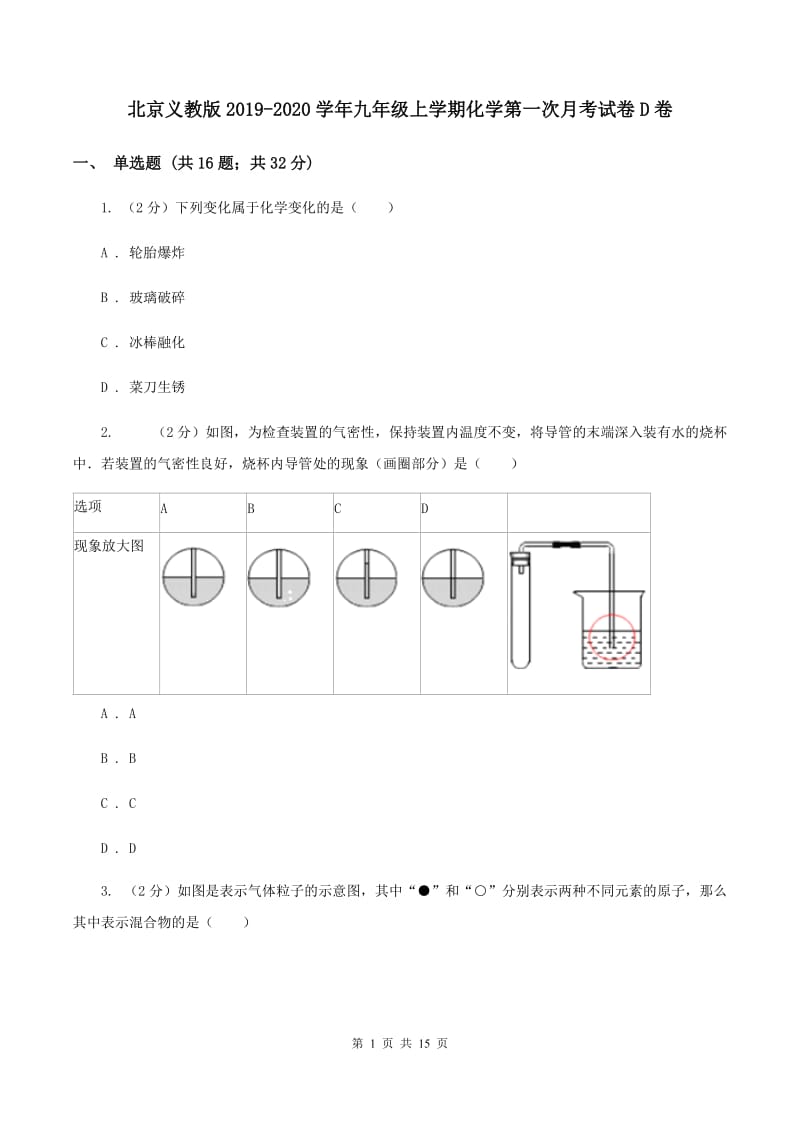 北京义教版2019-2020学年九年级上学期化学第一次月考试卷D卷.doc_第1页