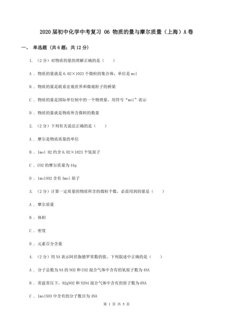 2020届初中化学中考复习 06 物质的量与摩尔质量（上海）A卷.doc_第1页