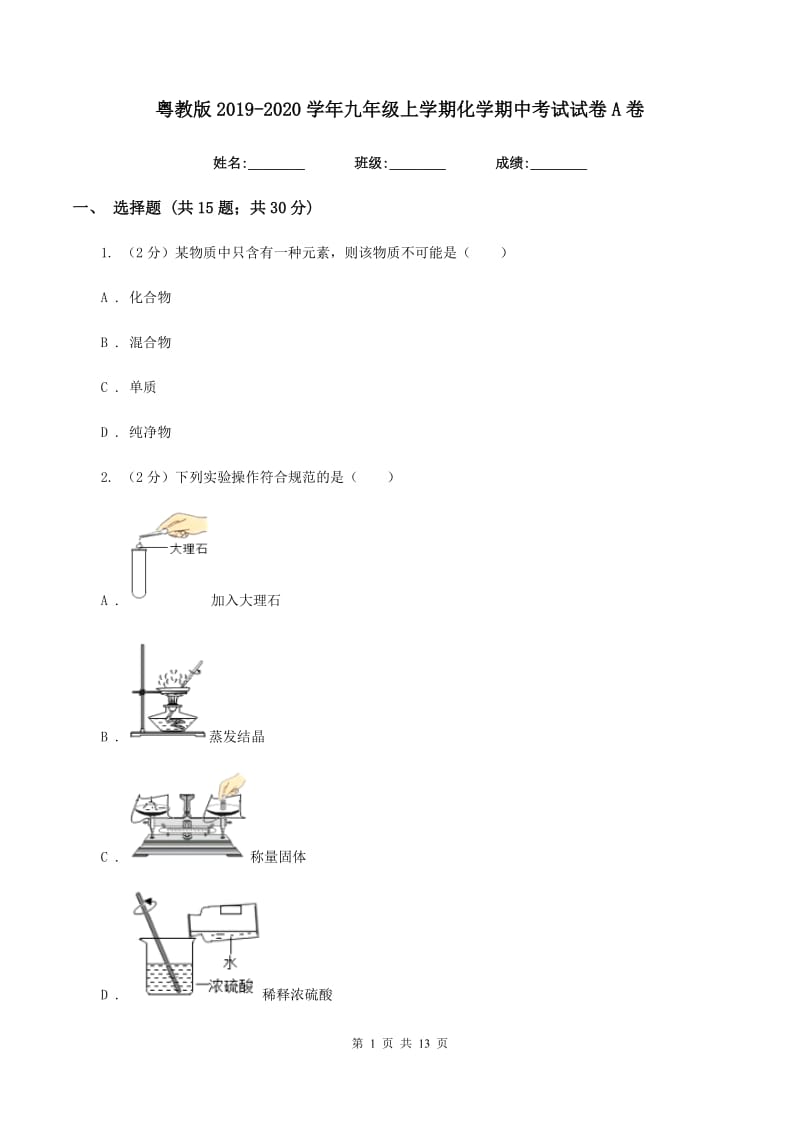 粤教版2019-2020学年九年级上学期化学期中考试试卷A卷 .doc_第1页