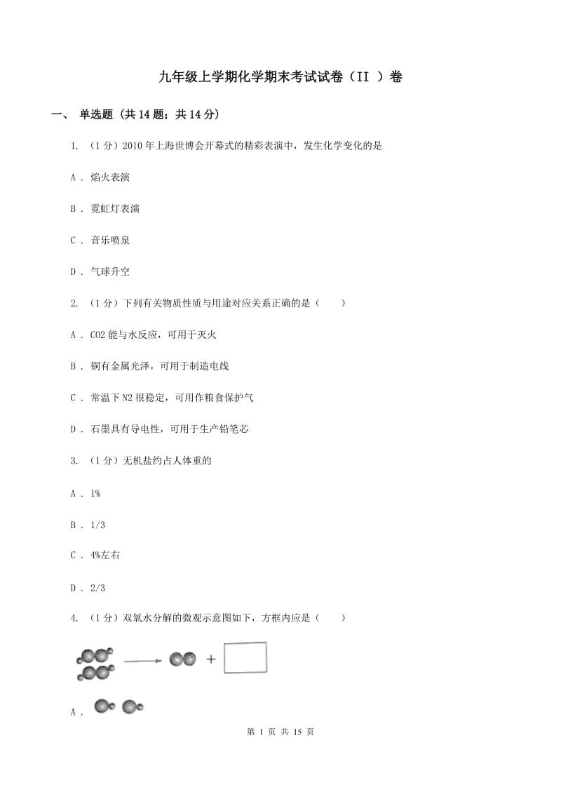 九年级上学期化学期末考试试卷（II ）卷 .doc_第1页