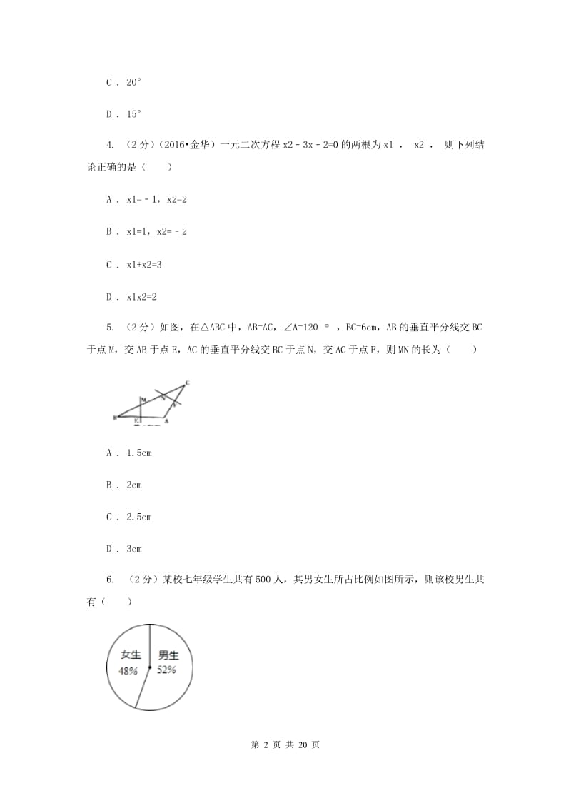 2020届初中毕业数学调研考试试卷（II）卷.doc_第2页