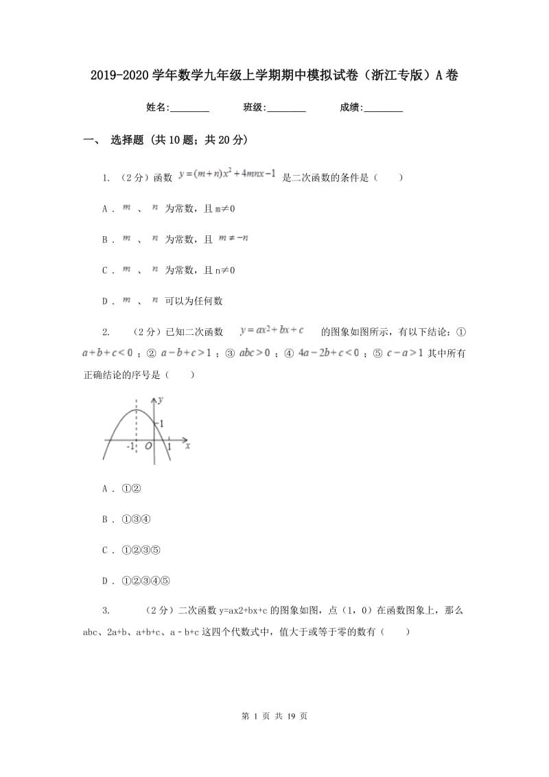 2019-2020学年数学九年级上学期期中模拟试卷（浙江专版）A卷.doc_第1页