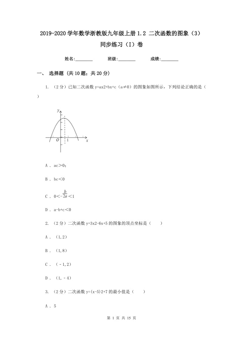 2019-2020学年数学浙教版九年级上册1.2 二次函数的图象（3） 同步练习（I）卷.doc_第1页