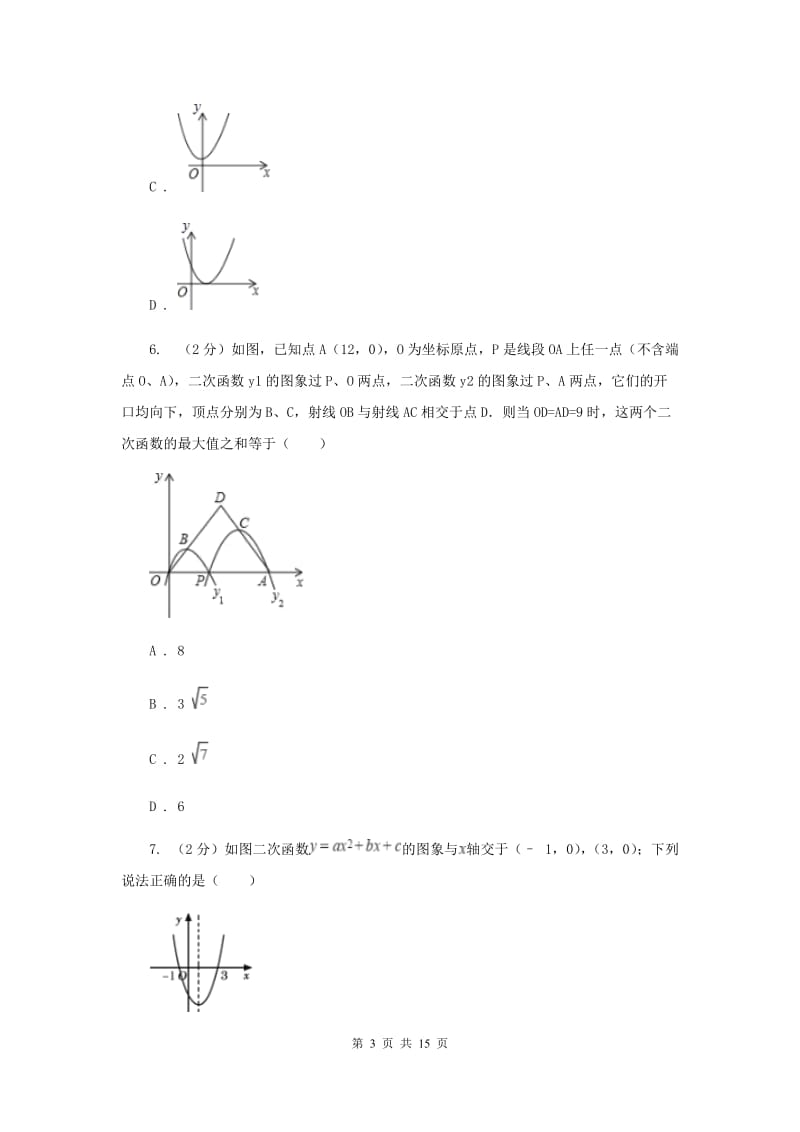 2019-2020学年数学浙教版九年级上册1.2 二次函数的图象（3） 同步练习（I）卷.doc_第3页