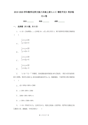 2019-2020學(xué)年數(shù)學(xué)北師大版八年級上冊5.4《增收節(jié)支》同步練習(xí)A卷.doc