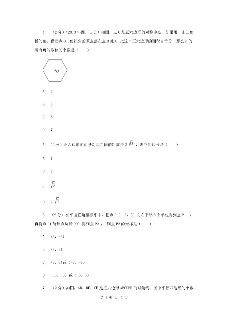 2019-2020学年初中数学北师大版九年级下册3.8圆内接正多边形同步练习（I）卷.doc_第2页