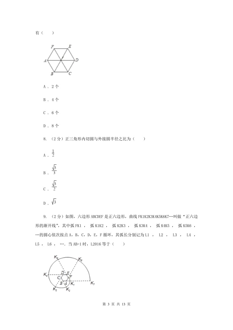 2019-2020学年初中数学北师大版九年级下册3.8圆内接正多边形同步练习（I）卷.doc_第3页