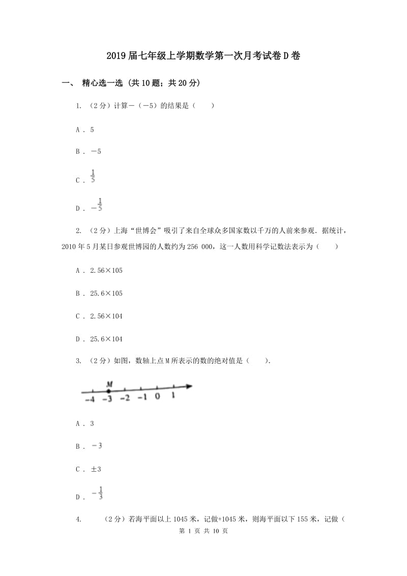 2019届七年级上学期数学第一次月考试卷D卷.doc_第1页