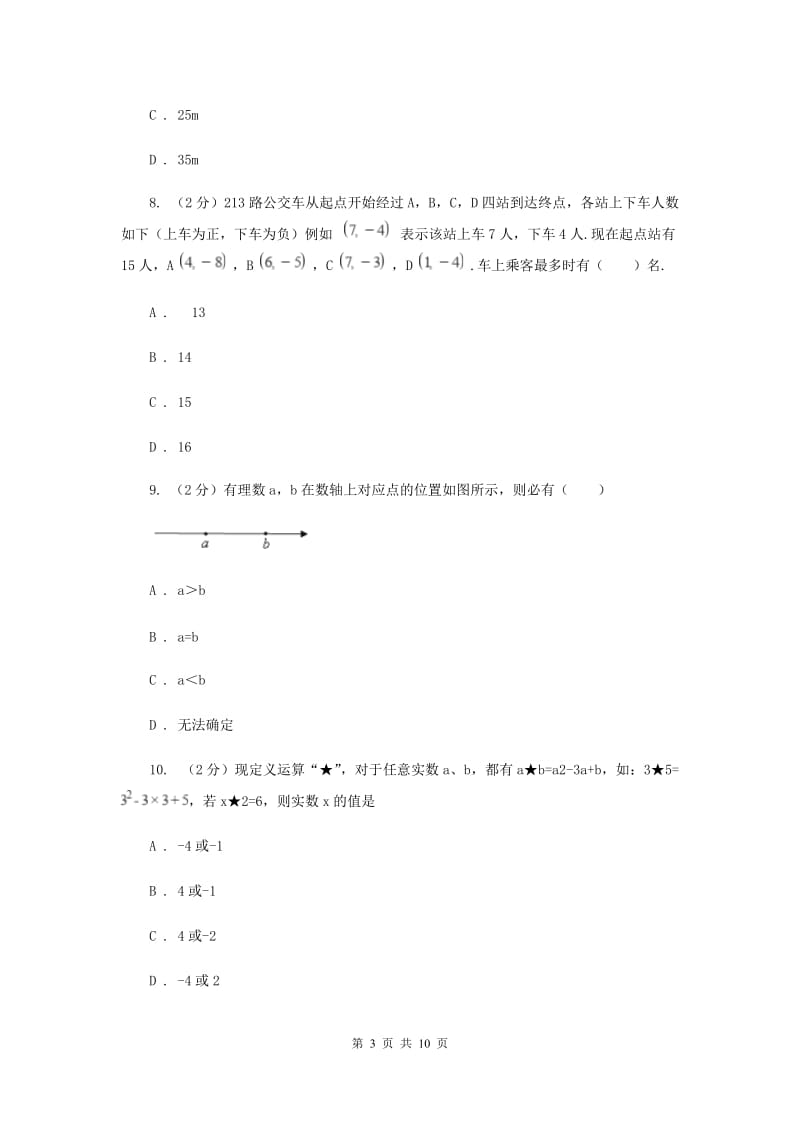 2019届七年级上学期数学第一次月考试卷D卷.doc_第3页