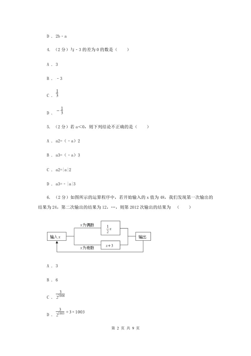 2019-2020学年七年级上学期数学第一次月考试卷C卷.doc_第2页